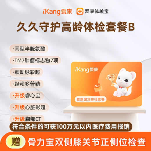 爱康国宾 久久守护高龄体检套餐B 商品图0