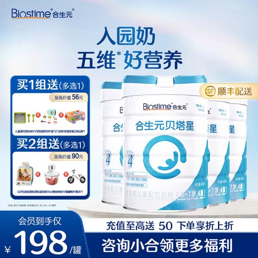 【4罐】合生元贝塔星学龄前儿童配方奶粉-4段 800g*4罐 商品图0