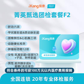 爱康卓悦 菁英甄选团检套餐F2