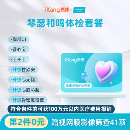 【第2件0元】爱康卓悦 琴瑟和鸣体检套餐 商品图0