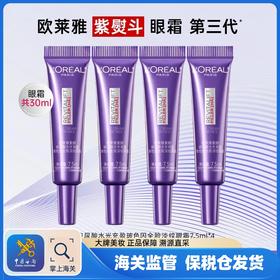 【保税仓】欧莱雅第三代紫熨斗眼霜小样 7.5ml*4支
