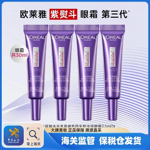 【保税仓】欧莱雅第三代紫熨斗眼霜小样 7.5ml*4支 商品图0