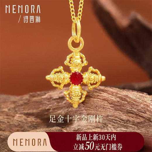【新品首发】足金十字金刚杵吊坠挂坠 一物多戴轻熟女性 MEMORA诗普琳HP871401 商品图0