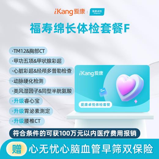 爱康卓悦 福寿绵长体检套餐F（含腰椎CT） 商品图0