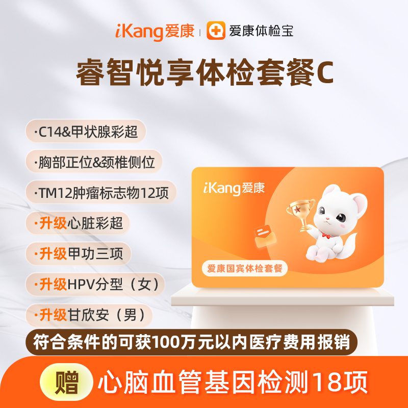 爱康国宾 睿智悦享体检套餐C