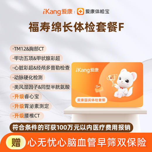 爱康国宾 福寿绵长体检套餐F（含腰椎CT） 商品图0
