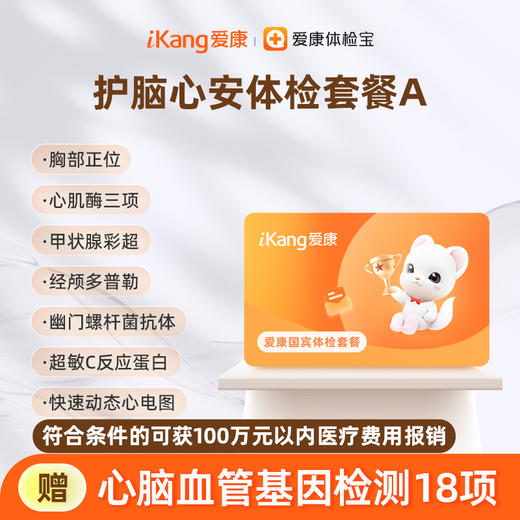 爱康国宾 护脑心安体检套餐A 商品图0