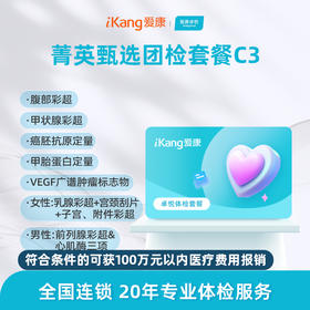 爱康卓悦 菁英甄选团检套餐C3