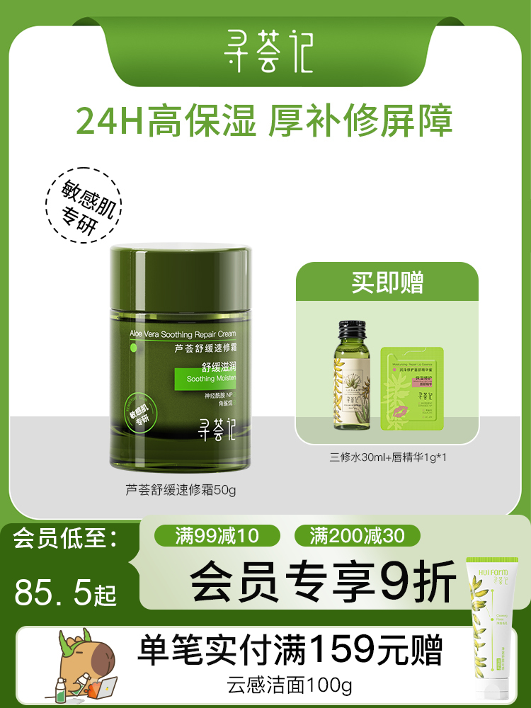 寻荟记芦荟舒缓速修霜修护补水清爽面霜