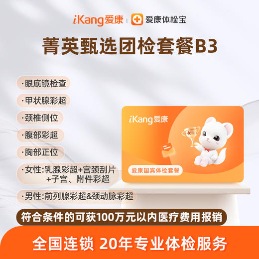爱康国宾 菁英甄选团检套餐B3 商品图0