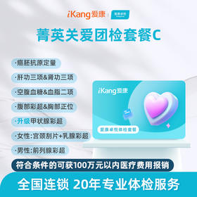 【团检】爱康卓悦 菁英关爱团检套餐C
