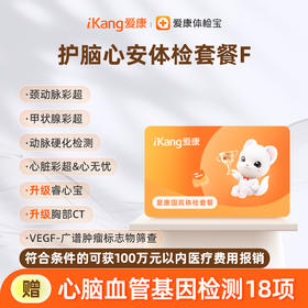 爱康国宾 护脑心安体检套餐F