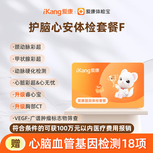 爱康国宾 护脑心安体检套餐F 商品图0