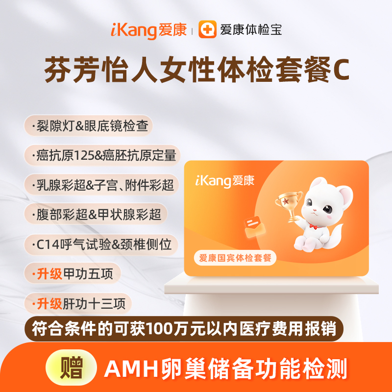 爱康国宾 芬芳怡人女性体检套餐C