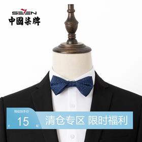 【特价】柒牌男士商务正装配饰领结年新款婚礼宴会新郎伴郎蝴蝶结领结	122F71920