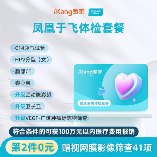 【第2件0元】爱康卓悦 凤凰于飞体检套餐 商品图0