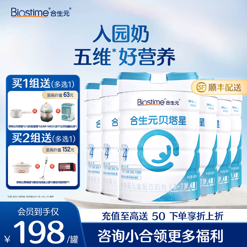 【6罐】合生元贝塔星学龄前儿童配方奶粉-4段 800g*6罐
