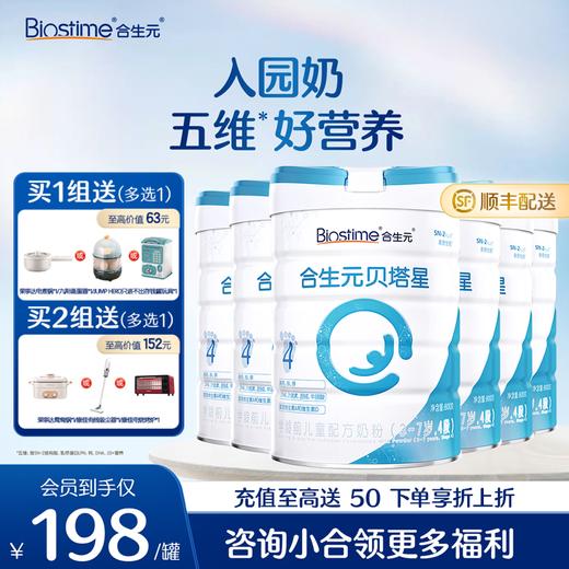 【6罐】合生元贝塔星学龄前儿童配方奶粉-4段 800g*6罐 商品图0