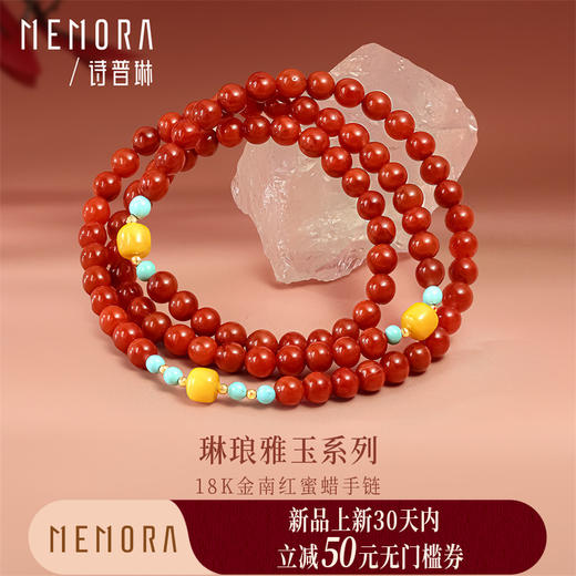【新品首发】琳琅雅玉系列 18K金南红蜜蜡手串手链 女士礼物MEMORA诗普琳MB007101 商品图0