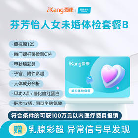 爱康卓悦 芬芳怡人2026女未婚体检套餐B