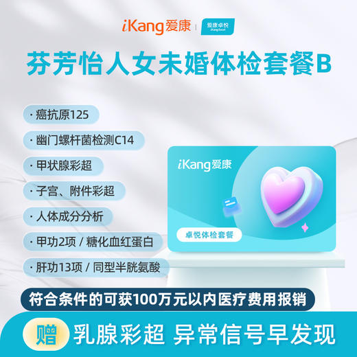 爱康卓悦 芬芳怡人2026女未婚体检套餐B 商品图0