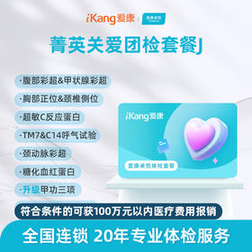 【团检】爱康卓悦 菁英关爱团检套餐J