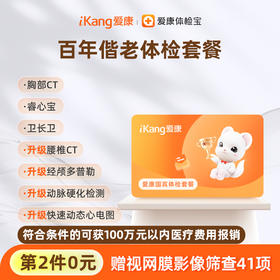 【第2件0元】爱康国宾 百年偕老体检套餐