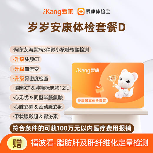 爱康国宾 岁岁安康体检套餐D 商品图0