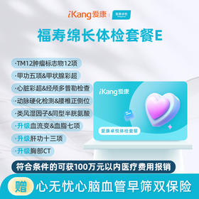 爱康卓悦 福寿绵长体检套餐E