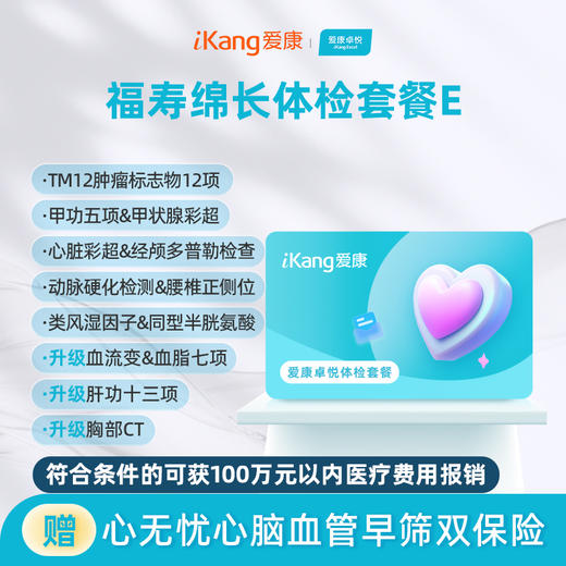 爱康卓悦 福寿绵长体检套餐E 商品图0