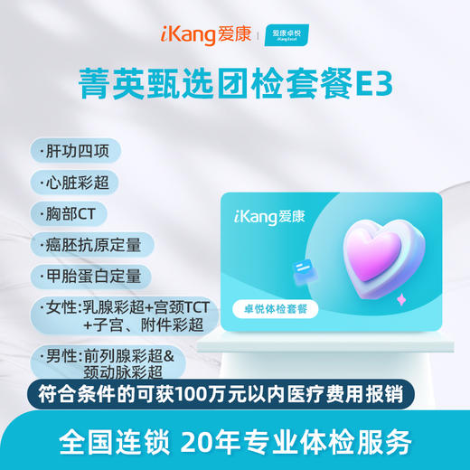 爱康卓悦 菁英甄选团检套餐E3 商品图0