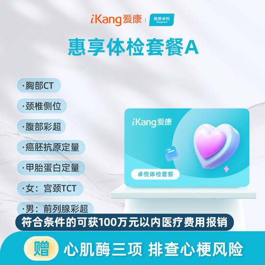 爱康卓悦 惠享体检A 商品图0