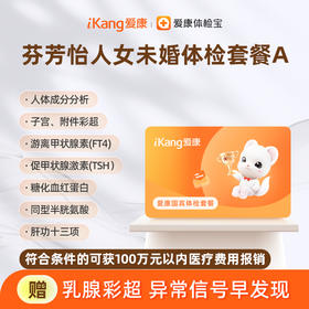 爱康国宾 芬芳怡人2026女未婚体检套餐A