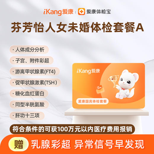 爱康国宾 芬芳怡人2026女未婚体检套餐A 商品图0
