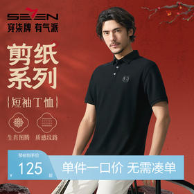 【十二生肖剪纸虎】柒牌短袖Polo衫男夏季凉感老虎图案休闲T恤衫128T72380