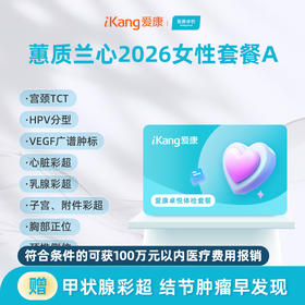 爱康卓悦 蕙质兰心2026女性套餐A