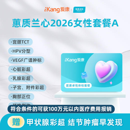 爱康卓悦 蕙质兰心2026女性套餐A 商品图0