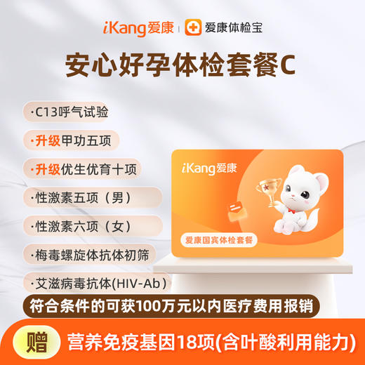 爱康国宾 安心好孕体检套餐C 商品图0