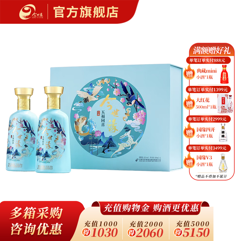 今世缘 五福同喜礼盒 42度 500ml*2瓶