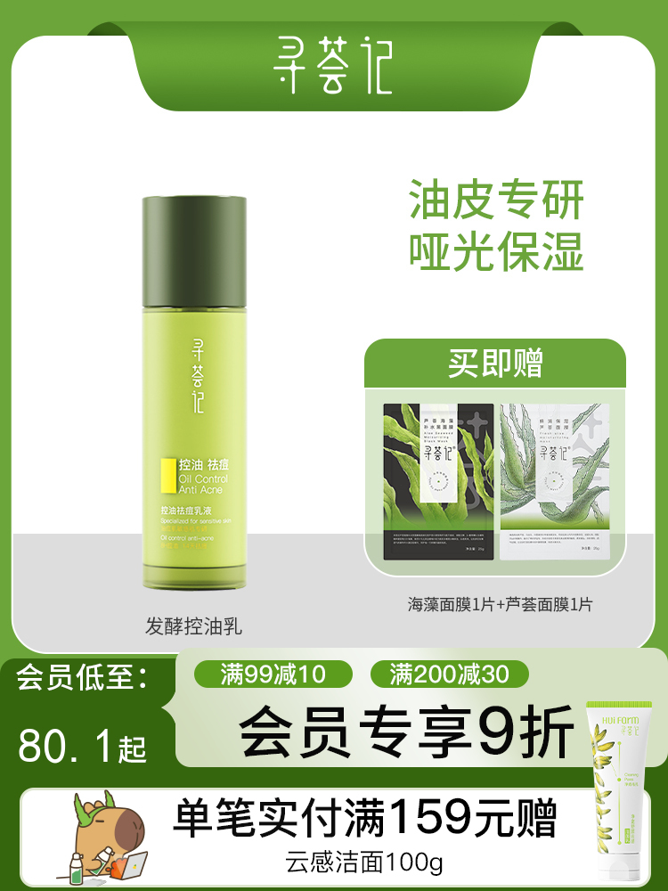 寻荟记芦荟控油祛痘乳液100g