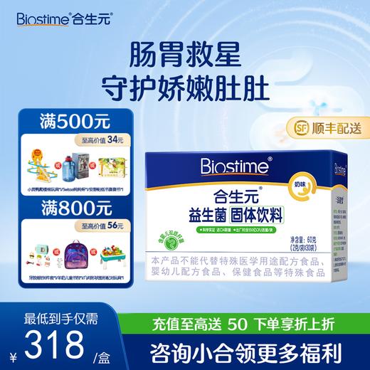 【肠胃救星】合生元益生菌固体饮料 奶味60袋 组合装 商品图0