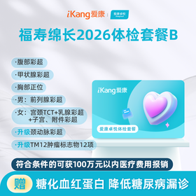 爱康卓悦 福寿绵长2026体检套餐B