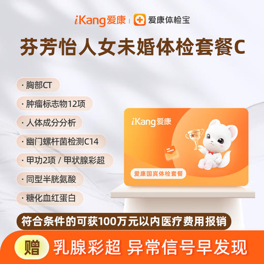 爱康国宾 芬芳怡人2026女未婚体检套餐C 商品图0
