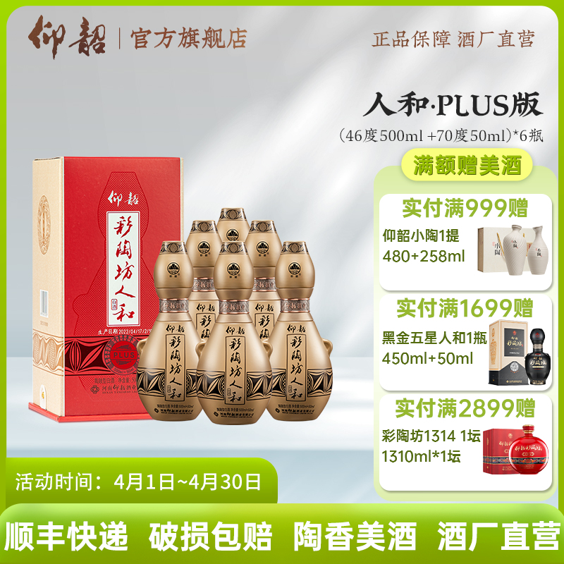 河南仰韶彩陶坊 人和尊享plus版 加量装 礼盒装500ml46度+50ml70度酒头