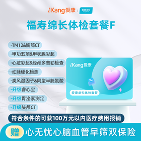 爱康卓悦 福寿绵长体检套餐F