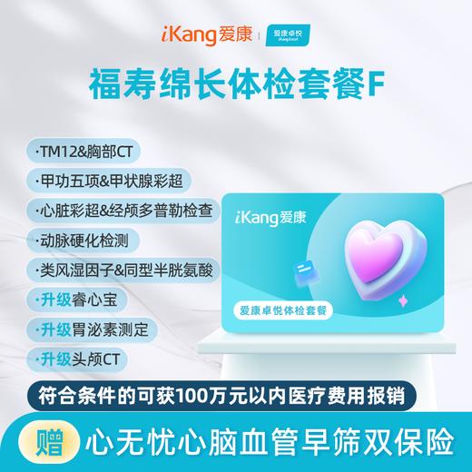 爱康卓悦 福寿绵长体检套餐F 商品图0