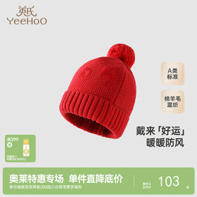【商场同款】英氏婴儿帽子女童秋冬保暖羊毛帽子百搭休闲毛织帽