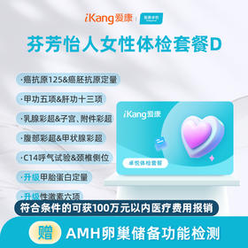 爱康卓悦 芬芳怡人女性体检套餐D