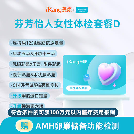爱康卓悦 芬芳怡人女性体检套餐D 商品图0