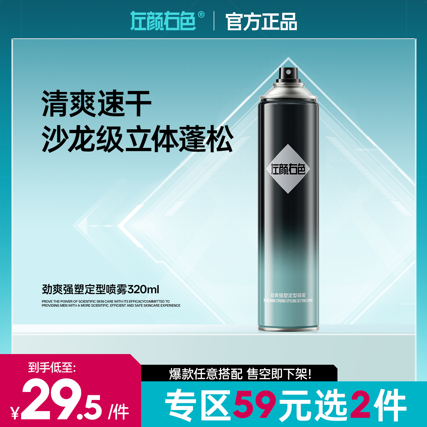 🔥【59元任选2件】左颜右色劲爽强塑定型喷雾320ml 立体蓬松清爽速干